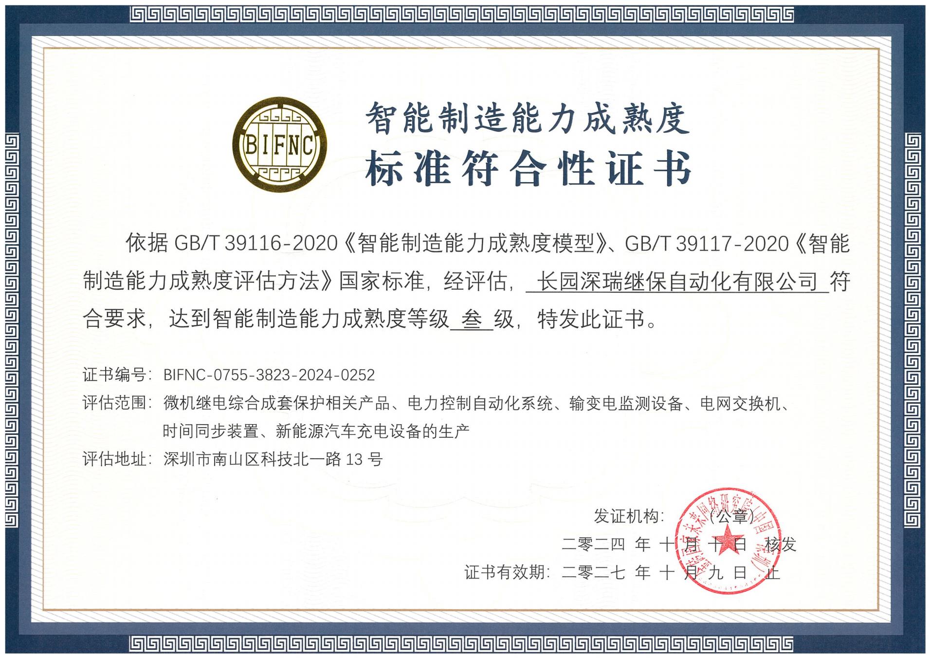 Z6尊龙凯时深瑞智能制造能力成熟度三级标准符合性证书241010-271009_00.jpg